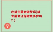 吃益生菌会做梦吗(益生菌会让你做更多梦吗？)