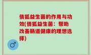 倩狐益生菌的作用与功效(倩狐益生菌：帮助改善肠道健康的理想选择)