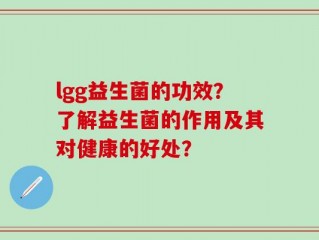 lgg益生菌的功效？了解益生菌的作用及其对健康的好处？