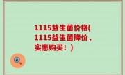 1115益生菌价格(1115益生菌降价，实惠购买！)