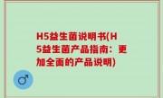 H5益生菌说明书(H5益生菌产品指南：更加全面的产品说明)