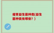 瘤胃益生菌种类(益生菌种类有哪些？)