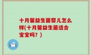 十月馨益生菌婴儿怎么样(十月馨益生菌适合宝宝吗？)