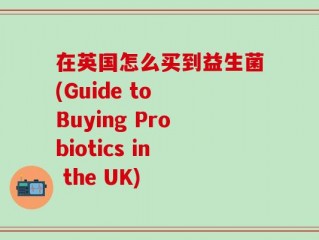 在英国怎么买到益生菌(Guide to Buying Probiotics in the UK)