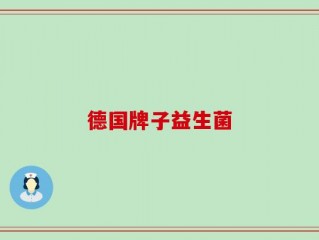 德国牌子益生菌