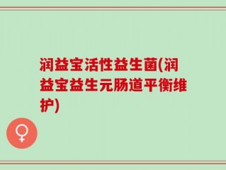 润益宝活性益生菌(润益宝益生元肠道平衡维护)