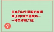 日本的益生菌酸奶有哪些(日本益生菌酸奶——种类详细介绍)