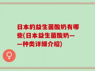 日本的益生菌酸奶有哪些(日本益生菌酸奶——种类详细介绍)