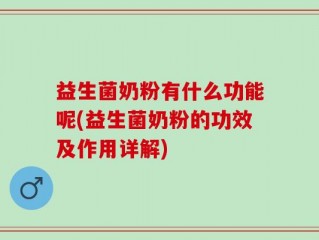 益生菌奶粉有什么功能呢(益生菌奶粉的功效及作用详解)