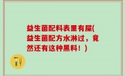 益生菌配料表里有屎(益生菌配方水淋过，竟然还有这种黑料！)