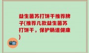益生菌苏打饼干推荐牌子(推荐几款益生菌苏打饼干，保护肠道健康)