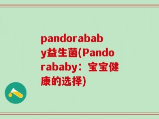pandorababy益生菌(Pandorababy：宝宝健康的选择)