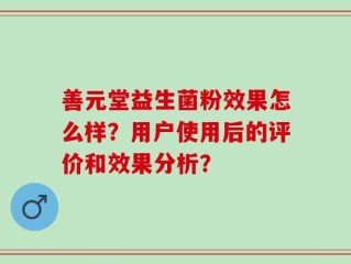善元堂益生菌粉效果怎么样？用户使用后的评价和效果分析？