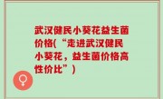 武汉健民小葵花益生菌价格(“走进武汉健民小葵花，益生菌价格高性价比”)