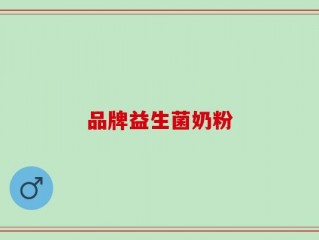 品牌益生菌奶粉