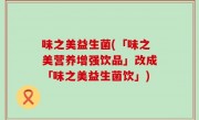 味之美益生菌(「味之美营养增强饮品」改成「味之美益生菌饮」)