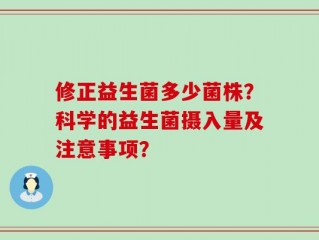 修正益生菌多少菌株？科学的益生菌摄入量及注意事项？