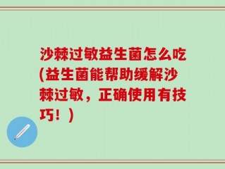 沙棘过敏益生菌怎么吃(益生菌能帮助缓解沙棘过敏，正确使用有技巧！)
