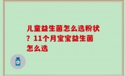儿童益生菌怎么选粉状？11个月宝宝益生菌怎么选