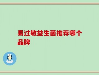 易过敏益生菌推荐哪个品牌