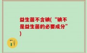 益生菌不含碘(“碘不是益生菌的必要成分”)