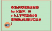 香港必买肠道益生菌iherb(推荐：iHerb上不可错过的香港肠道益生菌购买清单)