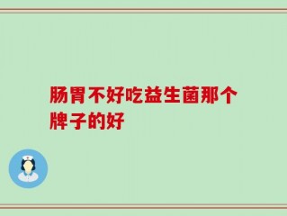 肠胃不好吃益生菌那个牌子的好