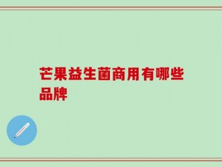 芒果益生菌商用有哪些品牌