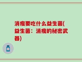 消瘦要吃什么益生菌(益生菌：消瘦的秘密武器)