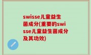 swisse儿童益生菌成分(重要的swisse儿童益生菌成分及其功效)