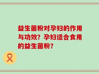 益生菌粉对孕妇的作用与功效？孕妇适合食用的益生菌粉？