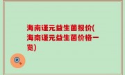 海南谨元益生菌报价(海南谨元益生菌价格一览)