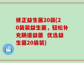 修正益生菌20袋(20袋装益生菌，轻松补充肠道益菌  优选益生菌20袋装)