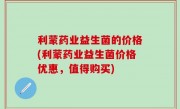 利蒙药业益生菌的价格(利蒙药业益生菌价格优惠，值得购买)
