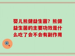 婴儿熊健益生菌？熊健益生菌的主要功效是什么吃了会不会有副作用