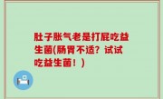 肚子胀气老是打屁吃益生菌(肠胃不适？试试吃益生菌！)