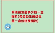 希柔益生菌多少钱一盒图片(希柔益生菌益生菌一盒价格及图片)