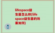lifespace益生菌怎么样(lifespace益生菌的效果如何)