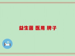 益生菌 医用 牌子