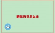 骆驼奶贝怎么吃