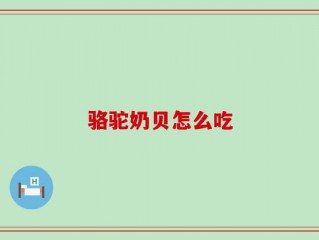 骆驼奶贝怎么吃