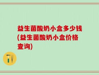 益生菌酸奶小盒多少钱(益生菌酸奶小盒价格查询)