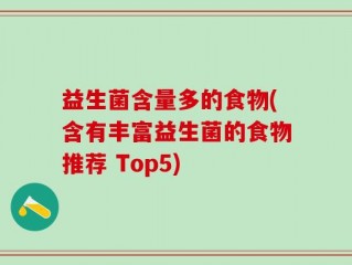 益生菌含量多的食物(含有丰富益生菌的食物推荐 Top5)