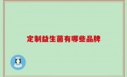 定制益生菌有哪些品牌
