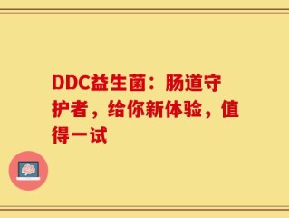 DDC益生菌：肠道守护者，给你新体验，值得一试