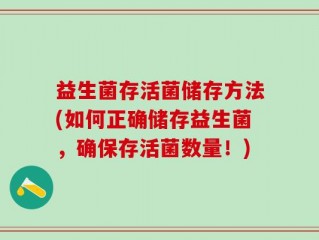 益生菌存活菌储存方法(如何正确储存益生菌，确保存活菌数量！)