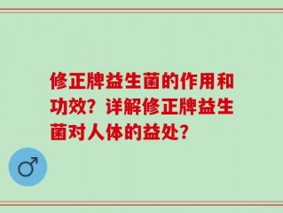 修正牌益生菌的作用和功效？详解修正牌益生菌对人体的益处？