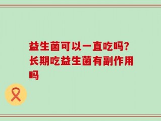 益生菌可以一直吃吗？长期吃益生菌有副作用吗