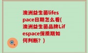 澳洲益生菌lifespace日期怎么看(澳洲益生菌品牌Lifespace保质期如何判断？)