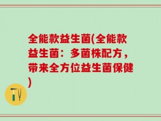 全能款益生菌(全能款益生菌：多菌株配方，带来全方位益生菌保健)